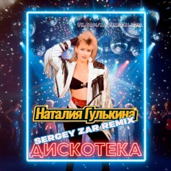 封面 Звезды - Дискотека (Sergey Zar Mix)