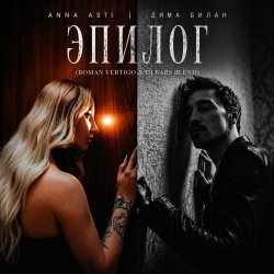 封面 Anna Asti, Дима Билан, Henry Fong - Эпилог (Roman Vertigo & DJ Bars(Kz) Radio)