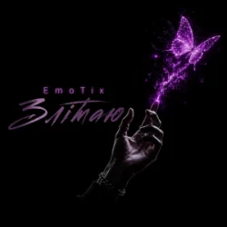 Обкладинка EmoTix - Злітаю