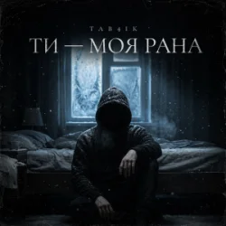 Обкладинка Tab4ik - Ти моя рана