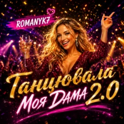 Обкладинка ROMANYK7 - Танцювала Моя Дама 2.0