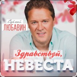 封面 Сергей Любавин - Здравствуй, невеста