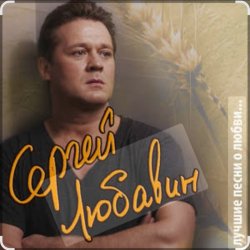 封面 Сергей Любавин - Опасные гонки