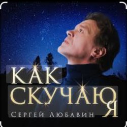 封面 Сергей Любавин - Как скучаю я