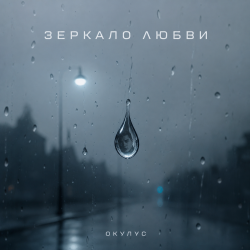 封面 ОКУЛУС - ЗЕРКАЛО ЛЮБВИ