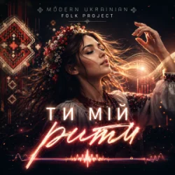 Обкладинка Modern Ukrainian Folk Project - Ти мій ритм