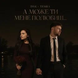 Обкладинка DNK & TEMRA - А Може Ти Мене Полюбиш