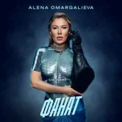 Обкладинка Alena Omargalieva - Фанат (L’ubo Deep Remix)