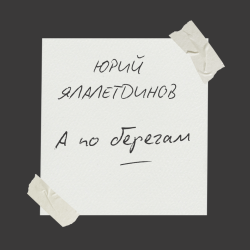 封面 А по берегам