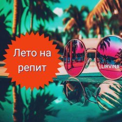 封面 Лето на репит