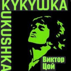 封面 Виктор Цой - Кукушка