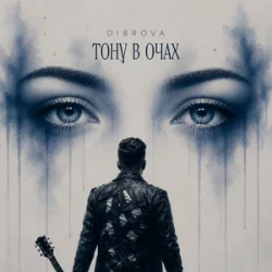Обкладинка DIBROVA - Тону в очах