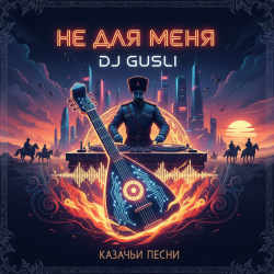 封面 DJ GUSLI - Не для меня придет весна