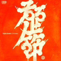 封面 Omodaka - KIRAKIRA BUSHI
