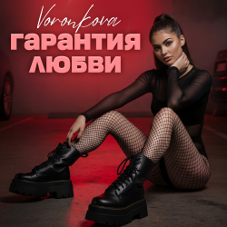 封面 Гарантия любви