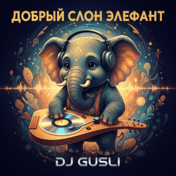 封面 DJ GUSLI - Добрый слон Элефант