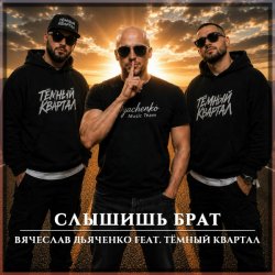 封面 Слышишь брат