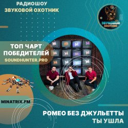 封面 Ромео Без Джульетты - Ты ушла