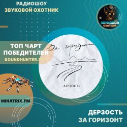 封面 Дерзость - За горизонт