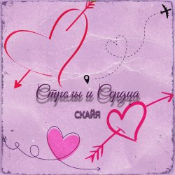 封面 Стрелы и Сердца