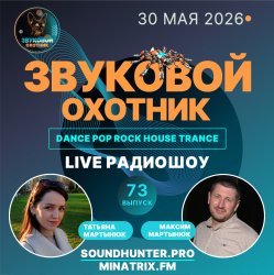 封面 Звуковой Охотник - Радиошоу Выпуск #73