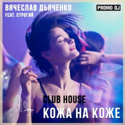 封面 Кожа на коже