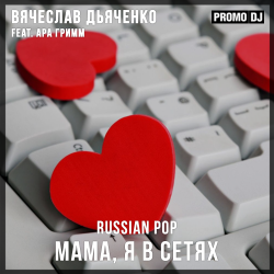封面 Мама, я в сетях