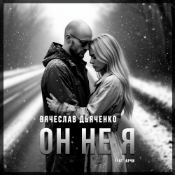 封面 Вячеслав Дьяченко Feat. Арчи - Он не я