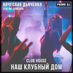 封面 Наш клубный дом