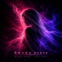 封面 RAMIONE & NAZAMI - Белая вуаль