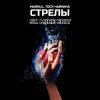 封面 Markul & Тося Чайкина - Стрелы Markul & Тося Чайкина - Стрелы