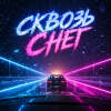 封面 DJ AI Rumit - Сквозь снег DJ AI Rumit - Сквозь снег