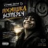 封面 Чорний Ритм - Посмішка Всупереч Чорний Ритм - Посмішка Всупереч