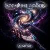 封面 AI MOVA - Пригорнусь до тебе AI MOVA - Пригорнусь до тебе