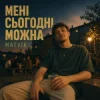 封面 Matvik - Мені сьогодні можна Matvik - Мені сьогодні можна