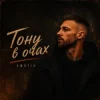 封面 EmoTix - Тону в очах EmoTix - Тону в очах