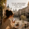 封面 MILA MILA - Ти не виходиш з моєї голови MILA MILA - Ти не виходиш з моєї голови