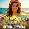 封面 ПЕРША ДРУЖКА - Не проліпи це літо (DJ VIRALOV Remix) ПЕРША ДРУЖКА - Не проліпи це літо (DJ VIRALOV Remix)