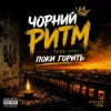 封面 Чорний Ритм - Поки горить Чорний Ритм - Поки горить
