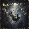 封面 Неужели это - я? Неужели это - я?