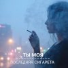 封面 Morozov Ai - Ты моя последняя сигарета Morozov Ai - Ты моя последняя сигарета