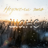封面 Неужели это - шанс Неужели это - шанс
