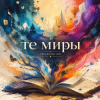 封面 Неужели это - те миры Неужели это - те миры