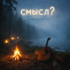 封面 Неужели это - смысл? Неужели это - смысл?