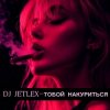 封面 DJ JETLEX - ТОБОЙ НАКУРИТЬСЯ DJ JETLEX - ТОБОЙ НАКУРИТЬСЯ