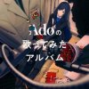 封面 Ado - 飾りじゃないのよ 涙は Ado - 飾りじゃないのよ 涙は