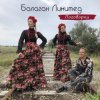Обкладинка Балаган Лимитед - Проводы Балаган Лимитед - Проводы