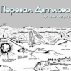 封面 zaevsergey - Перевал Дятлова zaevsergey - Перевал Дятлова
