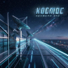 封面 Неужели это - космос Неужели это - космос