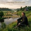 封面 Александр - Милая сторонушка Александр - Милая сторонушка